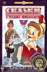 Сказки русских писателей. Выпуск 1