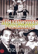 Праздничная гостиница