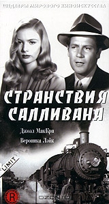 Путешествия Салливана