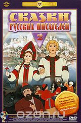 Сказки русских писателей. Выпуск 2