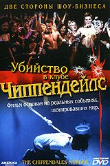 Убийство в клубе Чиппендейлс
