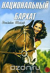 Национальный бархат