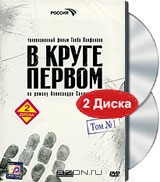 В круге первом. Том 1