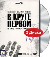 В круге первом. Том 2