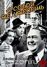 С собой не унесешь