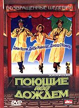 Поющие под дождем