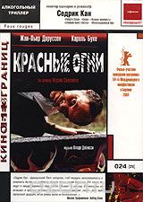 Красные огни