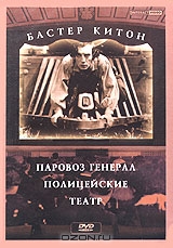 Бастер Китон: Паровоз генерал. Полицейские. Театр