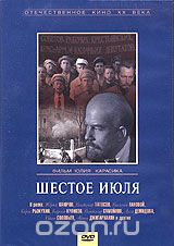 Шестое июля