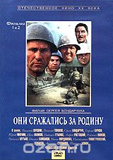 Они сражались за Родину
