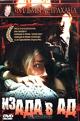 Из ада в ад