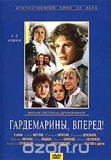 Гардемарины, вперед! 1-2 серии