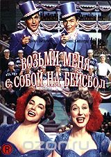 Возьми меня с собой на бейсбол