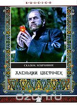 Аленький цветочек