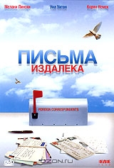 Письма издалека