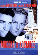 Миссия в космосе