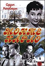 Монте Карло