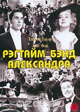 Рэгтайм Бэнд Александра
