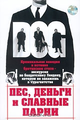 Пес, деньги и славные парни