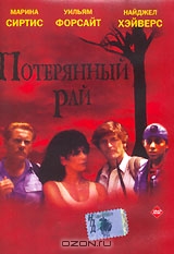 Потерянный рай