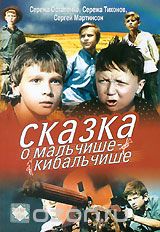 Сказка о Мальчише-Кибальчише