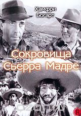Сокровища Сьерра Мадре