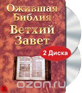 Ожившая библия: Ветхий завет