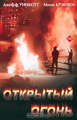 Открытый огонь