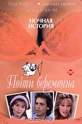 Почти беременна