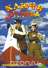 Ключи от неба
