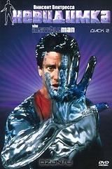 Невидимка. Диск 2