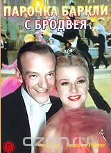 Парочка Баркли с Бродвея