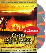 Сахара. Копи царя Соломона. Искатели приключений. Коллекционное издание