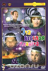 Эта веселая планета