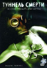 Туннель смерти