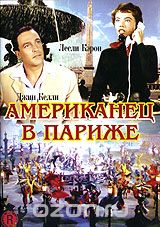 Американец в Париже