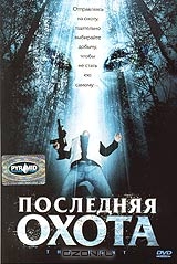 Последняя охота