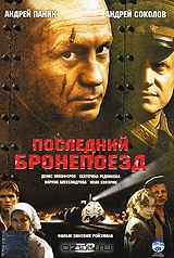 Последний бронепоезд