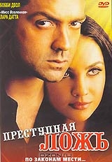 Преступная ложь