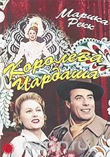 Королева Чардаша