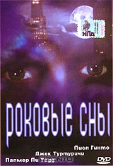 Роковые сны