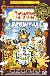 Приключения капитана Врунгеля