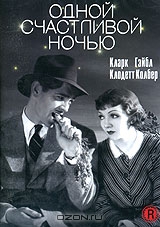 Одной счастливой ночью