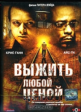 Выжить любой ценой