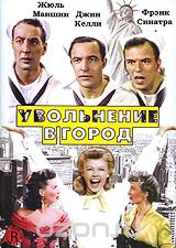 Увольнение в город