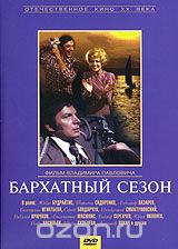 Бархатный сезон