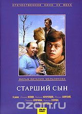 Старший сын