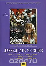 Двенадцать месяцев