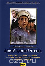 Плохой хороший человек