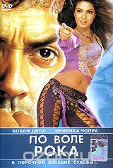 По воле рока